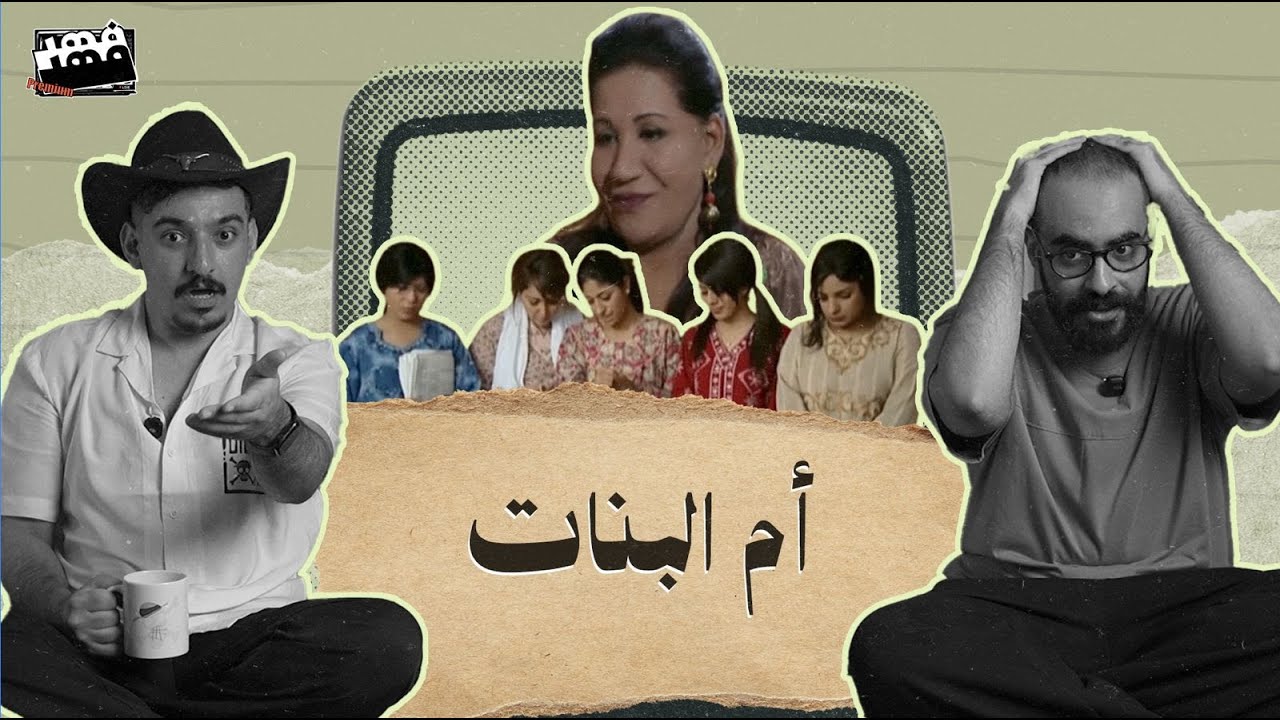 البنت ما تسأل ليش .. البنت تسمع وبس! #ام_البنات بارت 2