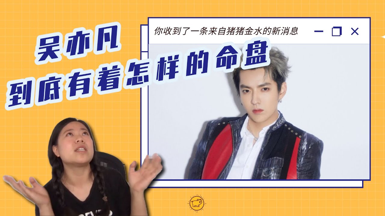 这伤官见官见的真彻底。。。【吴亦凡】的八字命盘分析