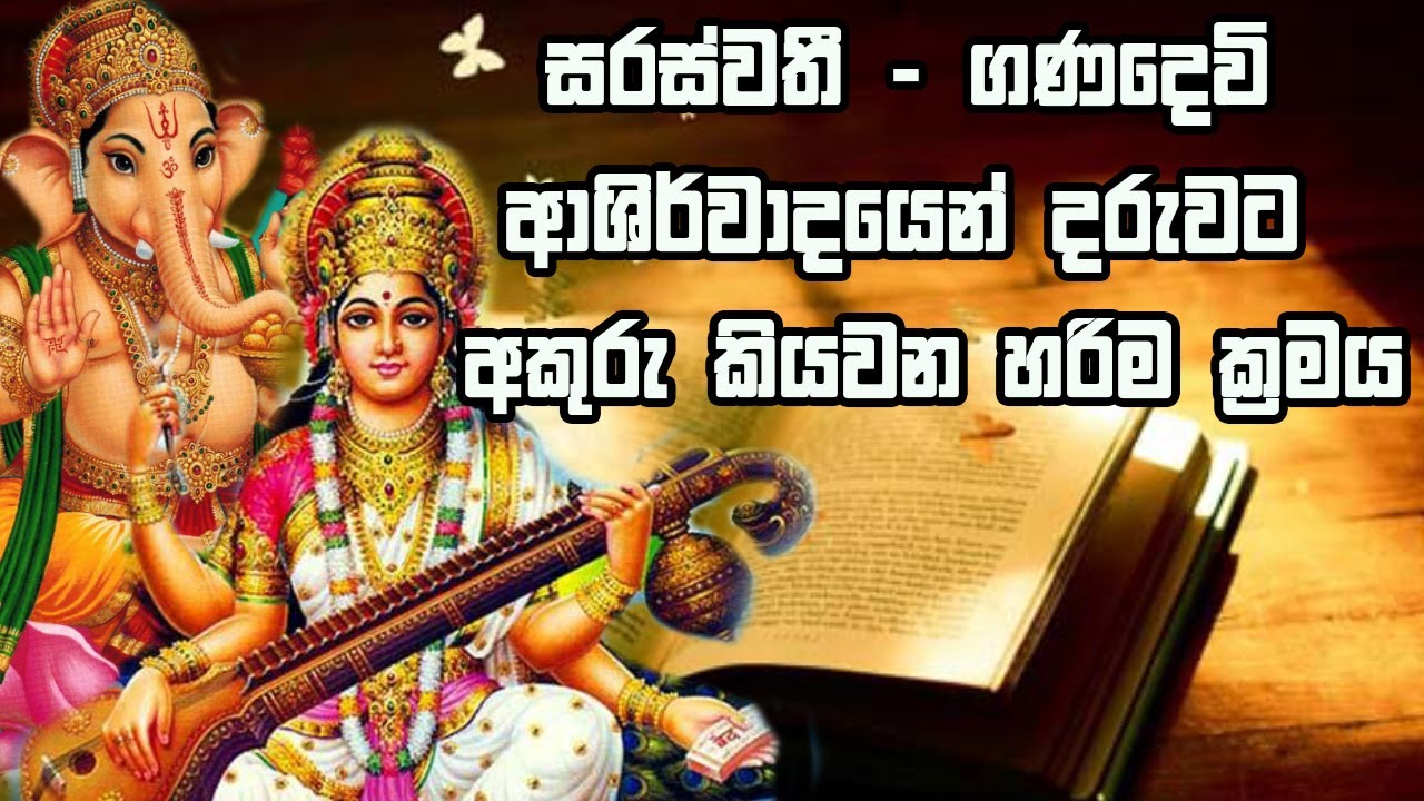 සරස්වතී - ගණදෙවි ආශීර්වාදයෙන් දරුවට අකුරු කියවන හරිම ක්‍රමය