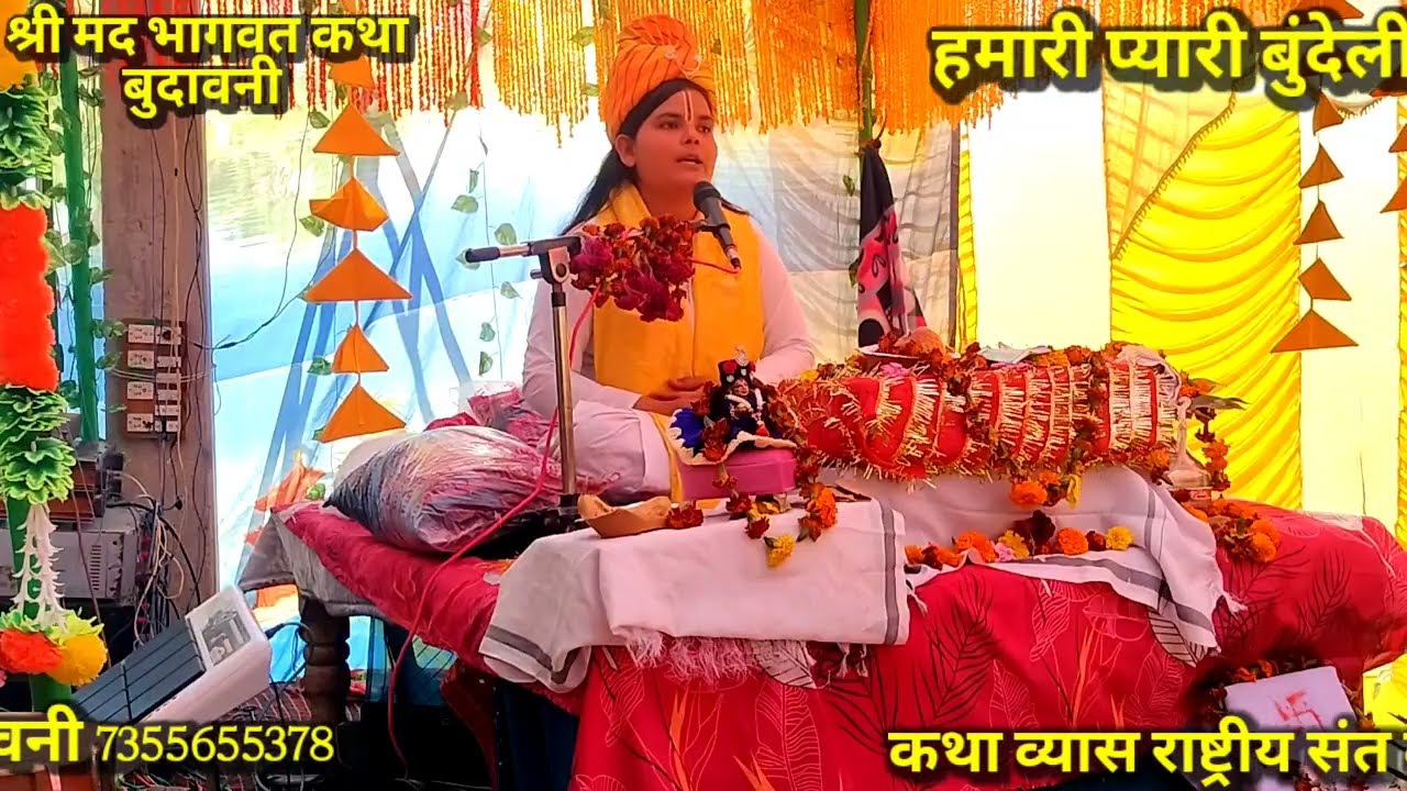 🌷🌷दीदी दिव्या भारती जी// श्री मद भागवत कथा ग्राम बुदावनी तालबेहट ललितपुर