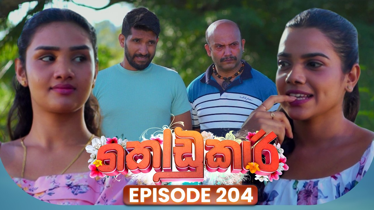 Kodukari (කෝඩුකාරි) | Episode 204 | 27th February 2026