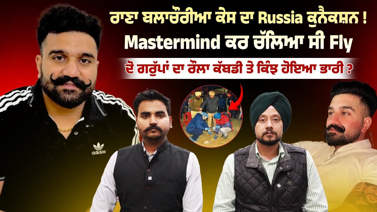 Rana Balachauria ਲਈ ਸਪੈਸ਼ਲ Russia ਤੋਂ ਆਇਆ ਸੀ Mastermind, ਕਬੱਡੀ 'ਤੇ ਕਬਜ਼ਾ ਜਾਂ ਅਸਲ ਰੌਲ਼ਾ ਆ ਨਿਕਲਿਆ