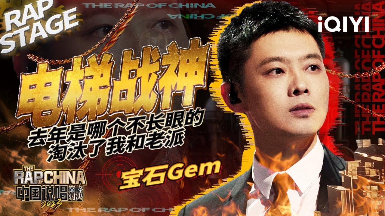 纯享：宝石Gem《电梯战神》搞点说唱气氛 | #中国说唱巅峰对决2023 EP3  THE RAP OF CHINA| iQIYI精选