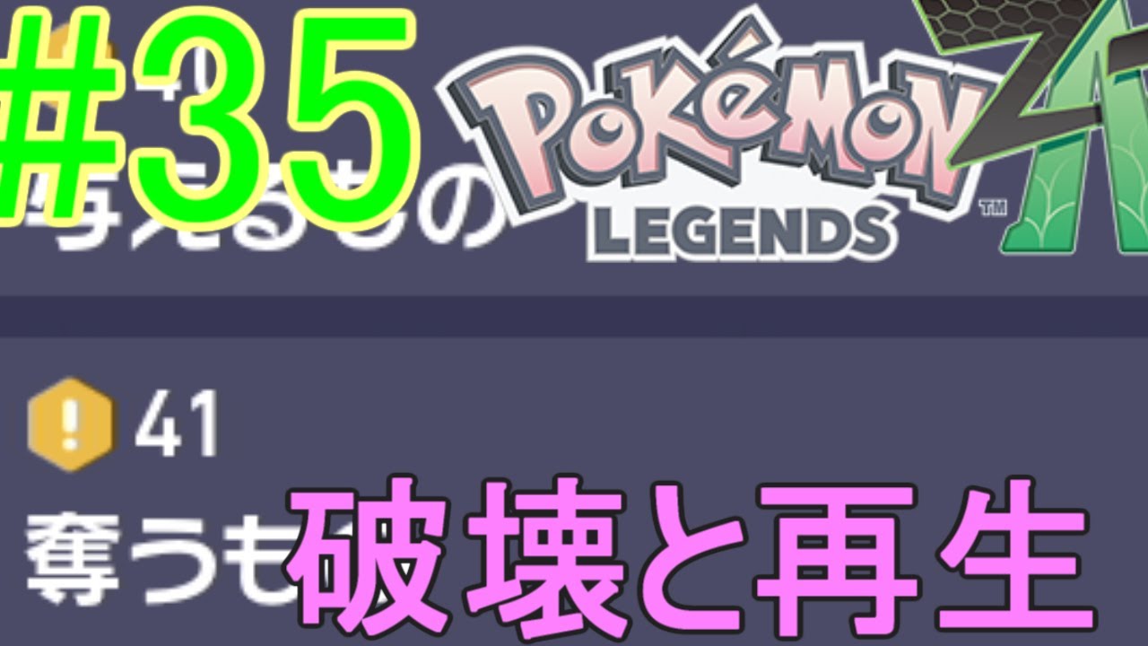{Pokémon LEGENDS Z-A}なるべくメガ進化せず自然のままに往く　#35　メインミッション40～