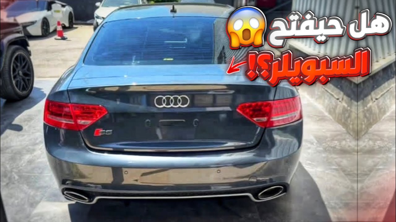Audi RS5 rear spoiler installed on S5 | محاولة تشغيل سبويلر ال ار اس ٥ على السيارة