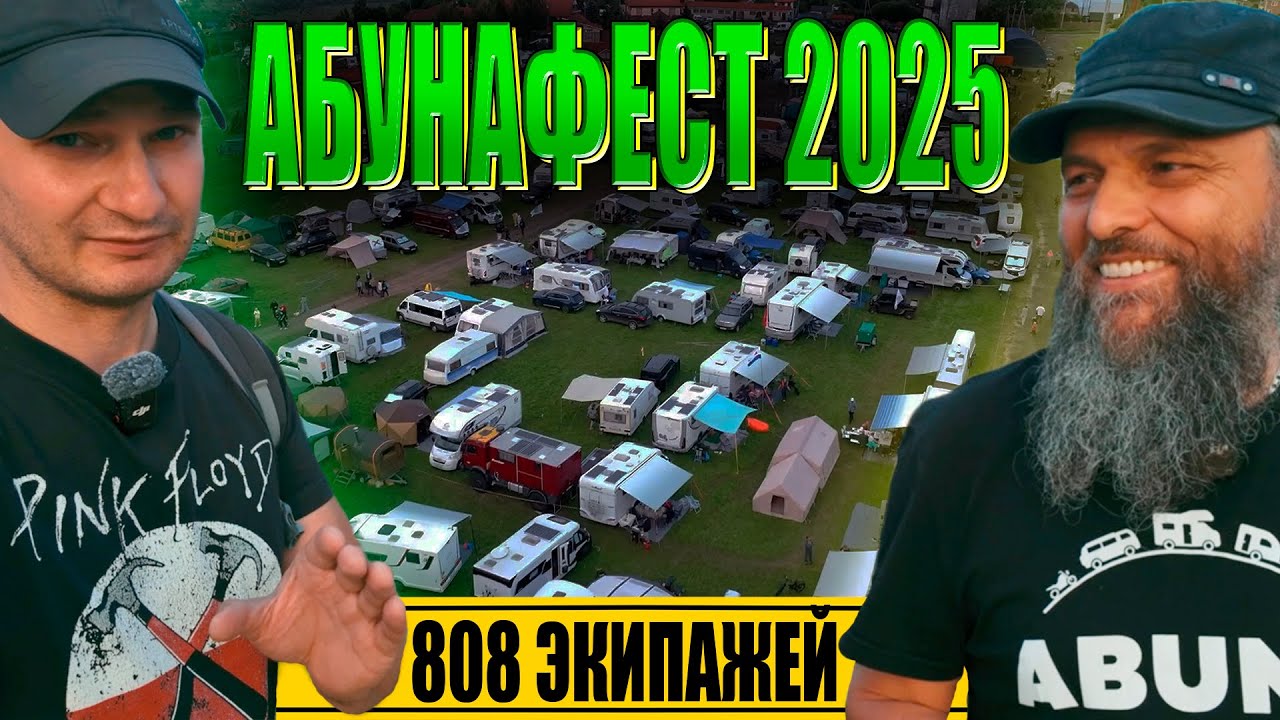 Абуна-Фест 2025 ЗАЧЕМ едут на фестиваль ДОМОВ НА КОЛЕСАХ и автодомов Abuna fest