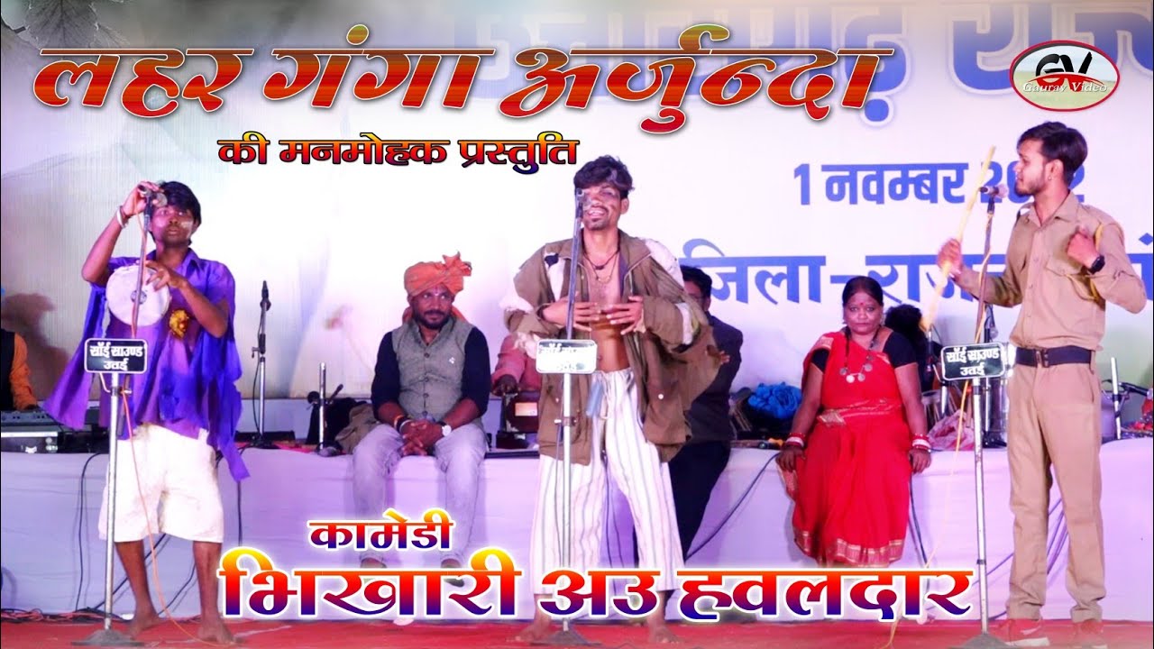 #लहर गंगा अर्जुन्दा #cg कॉमेडी #राज्योत्सव राजनांदगांव #गौरव वीडियो