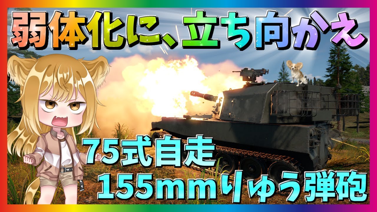 【WarThunder】アップデートで近接信管砲弾（VT砲弾）の仕様が変更？ 弱体化されてもまだまだ戦える！ 75式自走155mmりゅう弾砲！パピヨンさんの惑星戦記par90【ゆっくり実況】
