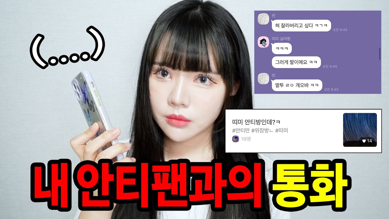 (진지한 영상) 악질 안티팬 단톡방 죄다 고소합니다.