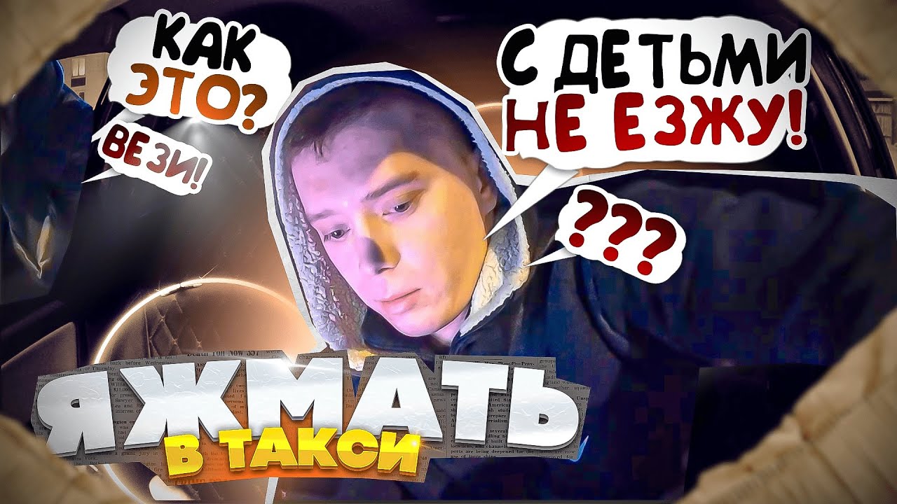 ЯЖЕМАТЬ с двумя детьми устроила скандал/ Яндекс такси