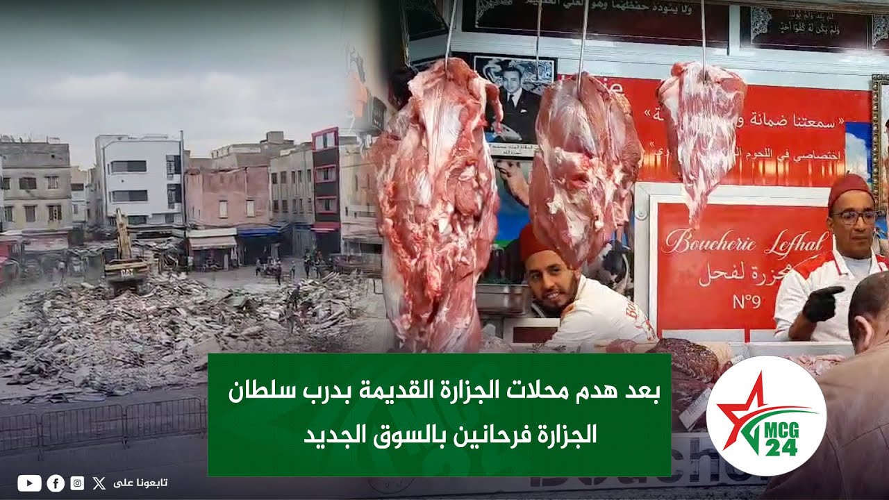 بعد هدم محلات الجزارة القديمة بدرب سلطان الجزارة فرحانين بالسوق الجديد