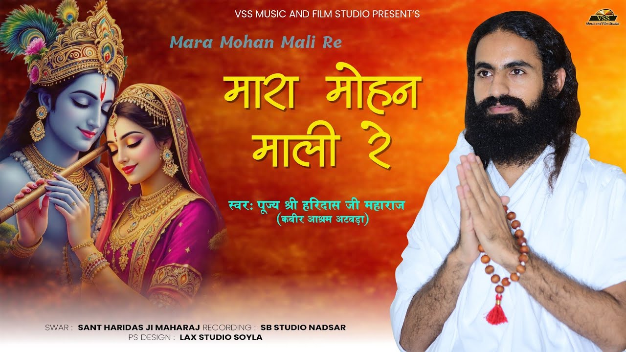 पूज्य श्री हरिदास जी महाराज अटबड़ा - मारा मोहन माली रे | Rajasthani Bhajan | Bhajan Mala 2025