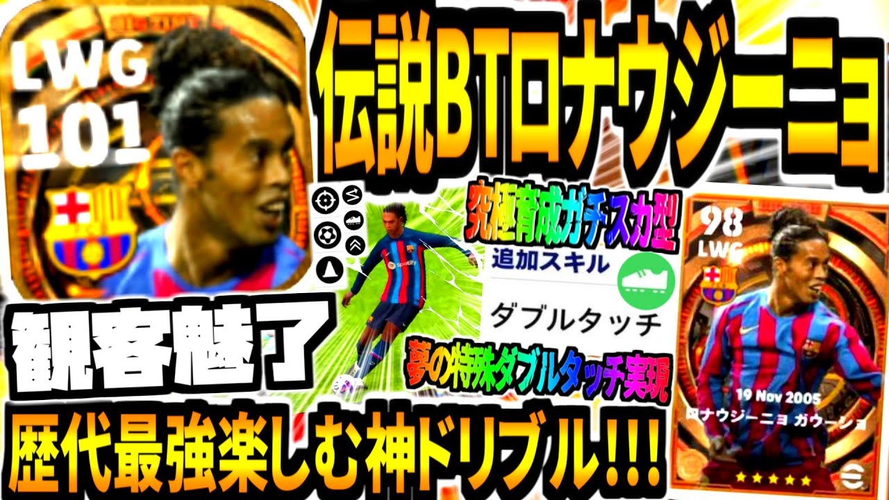 【観客魅了!!!】バルセロナビッグタイムロナウジーニョ使用！夢の特殊ダブルタッチ実現&サッカー楽しむ伝説ドリブルここにあり！【eFootball2023アプリ/イーフト】