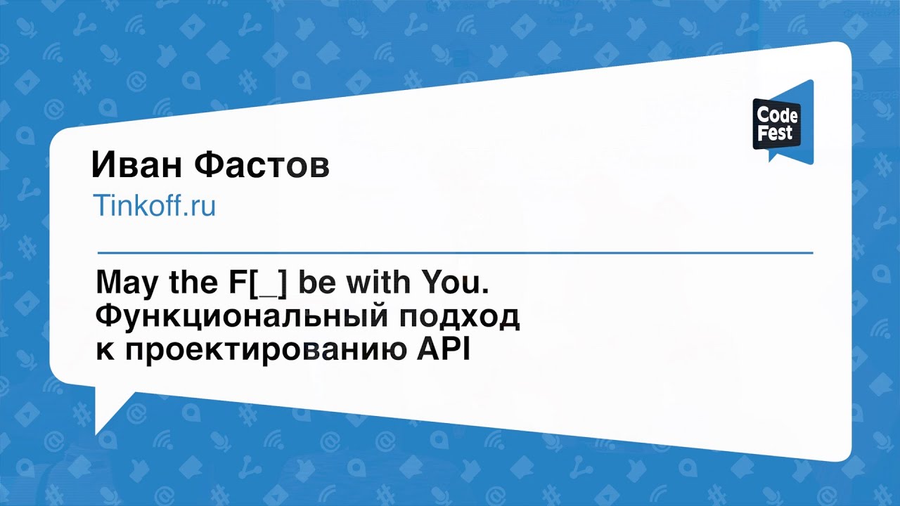 #Backend, Иван Фастов, May the F[_] be with You. Функциональный подход к проектированию API