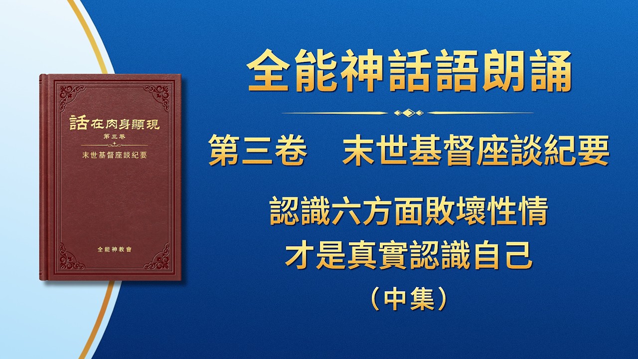 末世基督座談紀要《認識六方面敗壞性情才是真實認識自己》中集