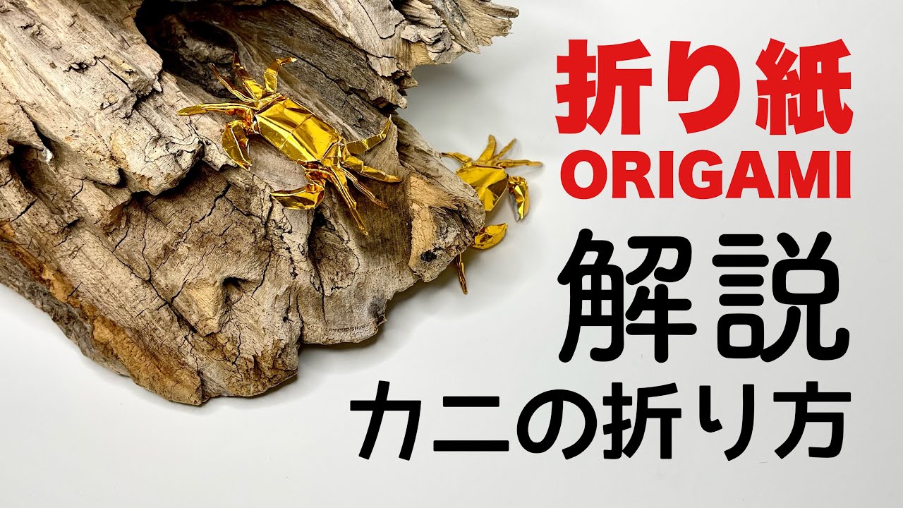 解説つき　カニの折り方　折り紙　カニ　Origami crab 折り方 tutorial
