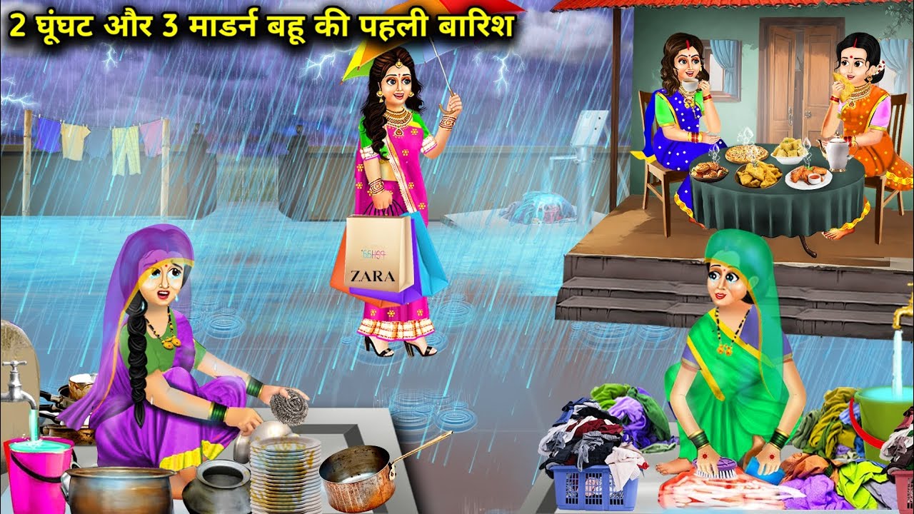 दो घूंघट और तीन मॉडर्न बहू की पहली बारिश || हिंदी कहानियां|| moral story|| spicy stories