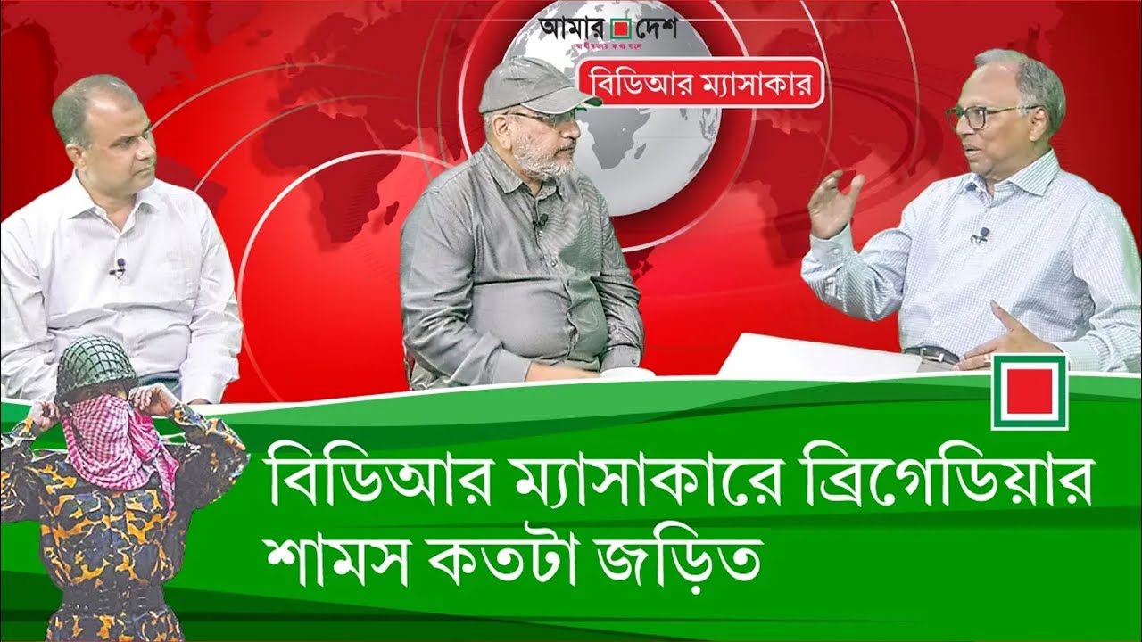 বিডিআর ম্যাসাকারে মেজর শামস কতটা জড়িত? | Amar Desh