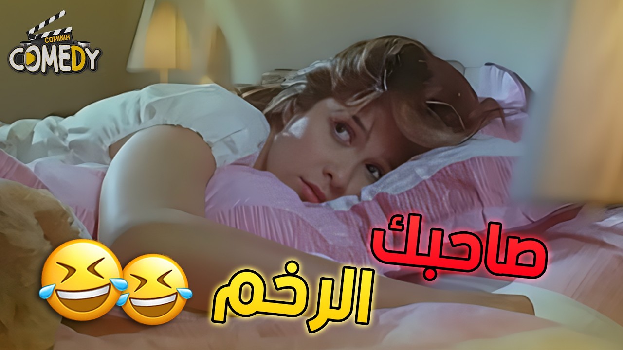 لما تنام عند صاحبك الي صوته عالي في النوم 😂😂😂 | الرهينة