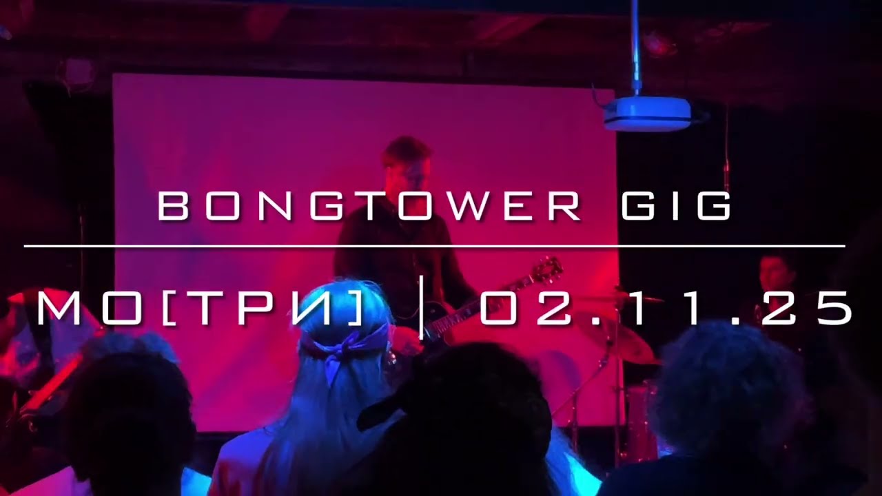 Bongtower Gig – Мо[Три] (02.11.25)