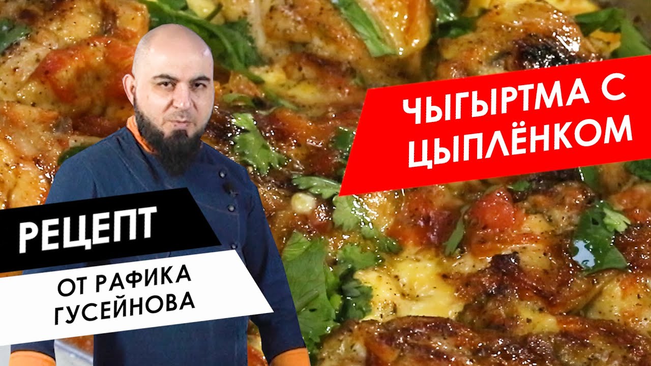 Готовим с шефом: Чыгыртма с цыпленком