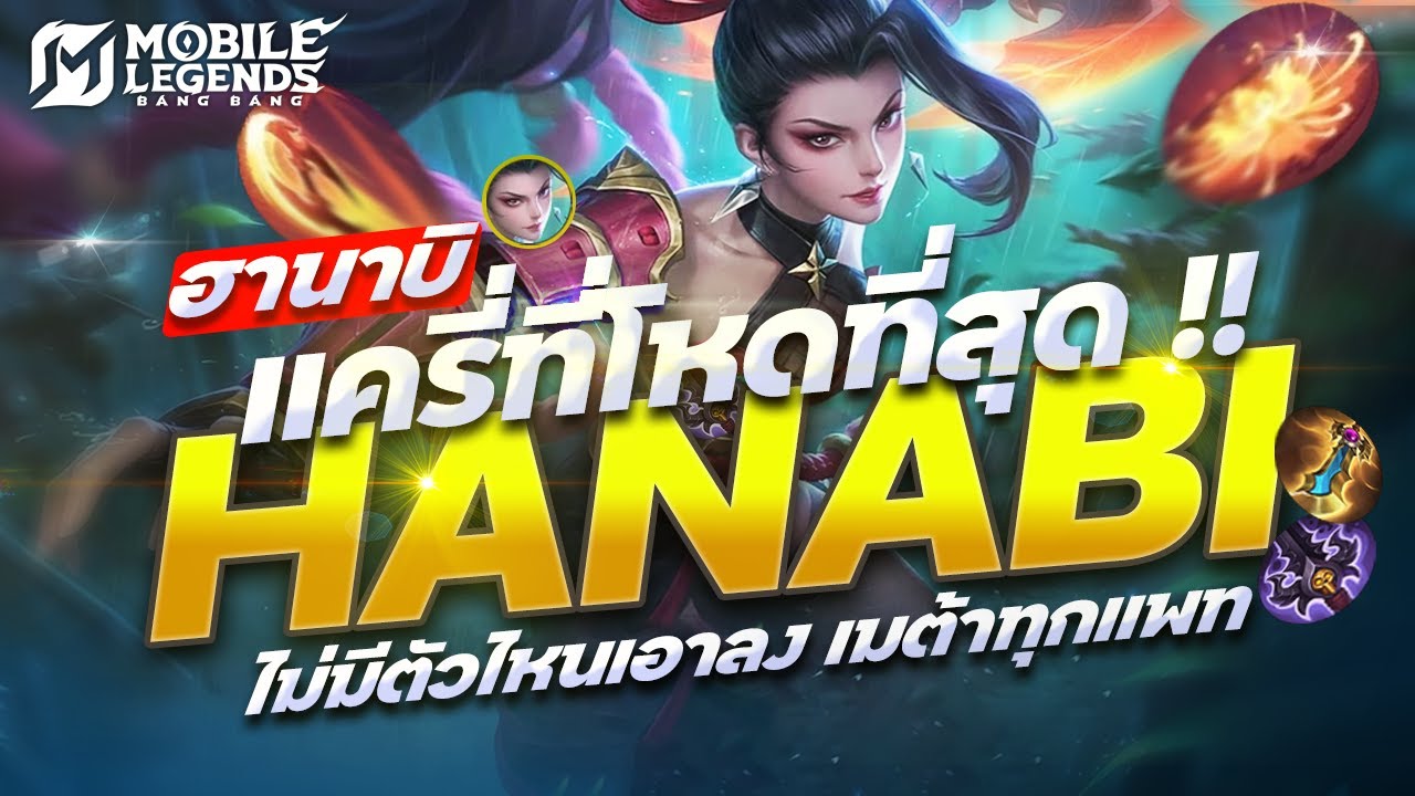 MLBB : ฮานาบิ แครี่ที่โหดที่สุด ไม่มีตัวไหนเอาลง ชนะได้ทุกตัว !  | HANABI | Mobile Legend Bang Bang