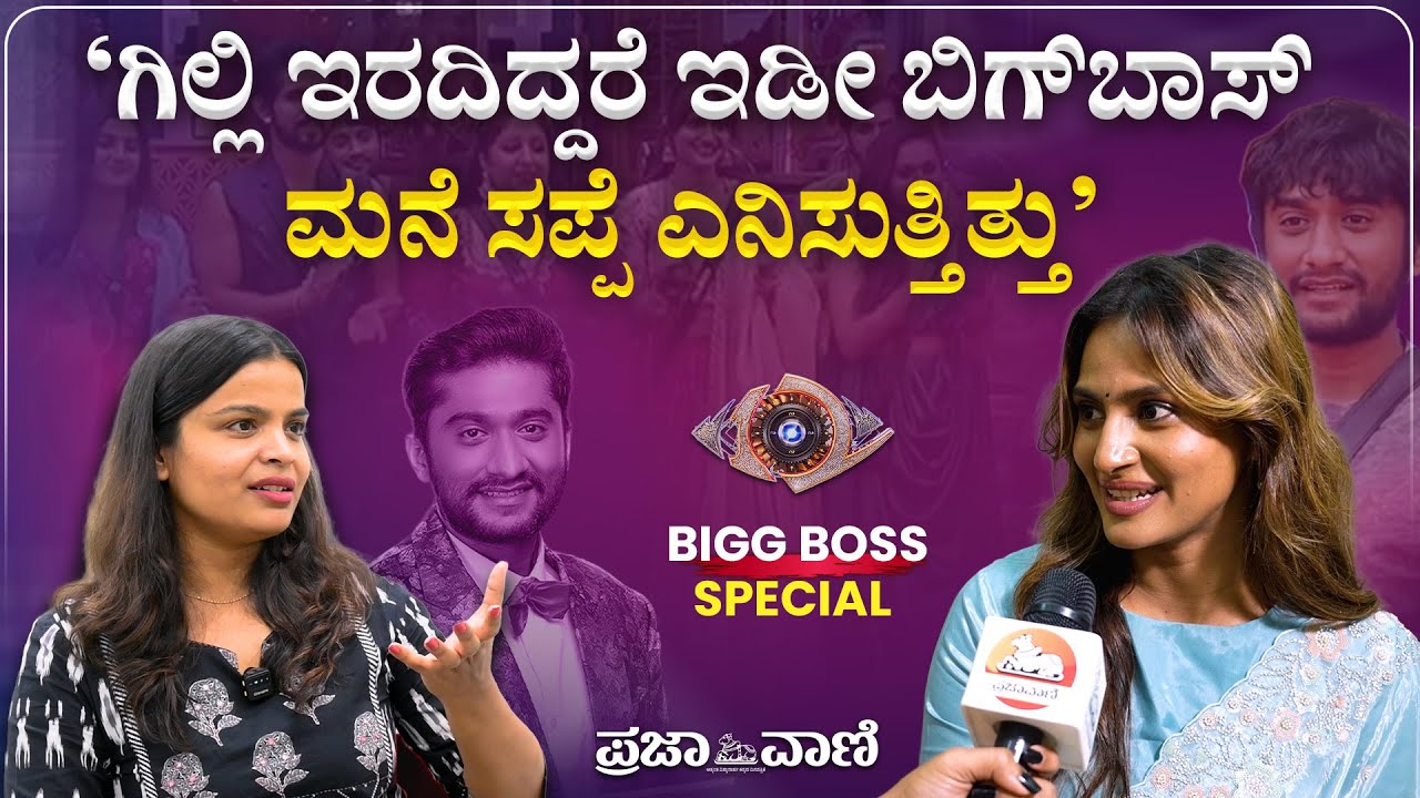 ನಿನ್ನ ಕಾಮಿಡಿ ನನ್ನ ಹತ್ತಿರ ಬೇಡ ಎಂದು ಗಿಲ್ಲಿಗೆ ಹೇಳಿದ್ದೆ: ಬಿಗ್‌ಬಾಸ್‌ ರಾಶಿಕಾ I Gilli Nata I Rashika