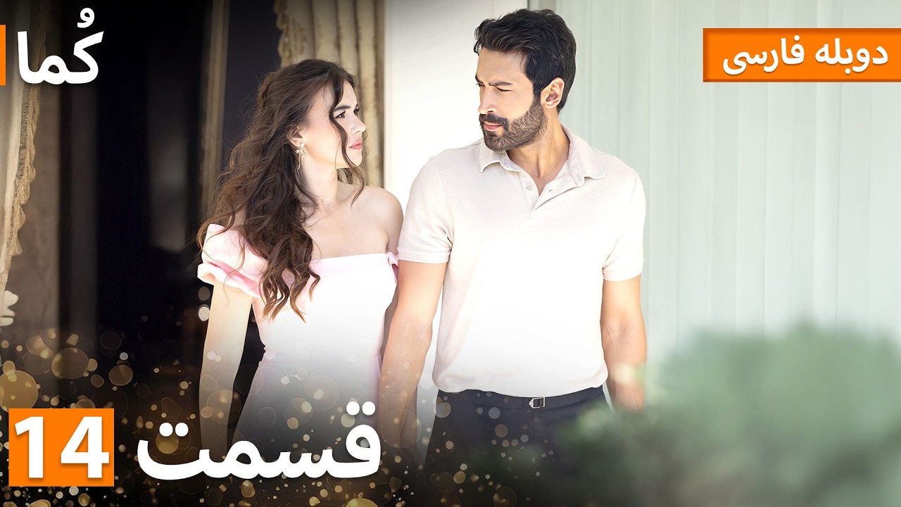 Kuma (کُما) : قسمت کامل 14 | دوبله فارسی | Turkish Series Doble Farsi