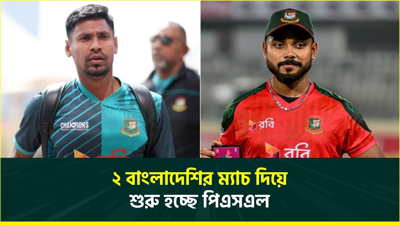 মুস্তাফিজ-ইমনদের ম্যাচ দিয়ে শুরু হচ্ছে পিএসএল, বেশিরভাগ ম্যাচই হবে লাহোরে | Mustafiz | PSL 2026