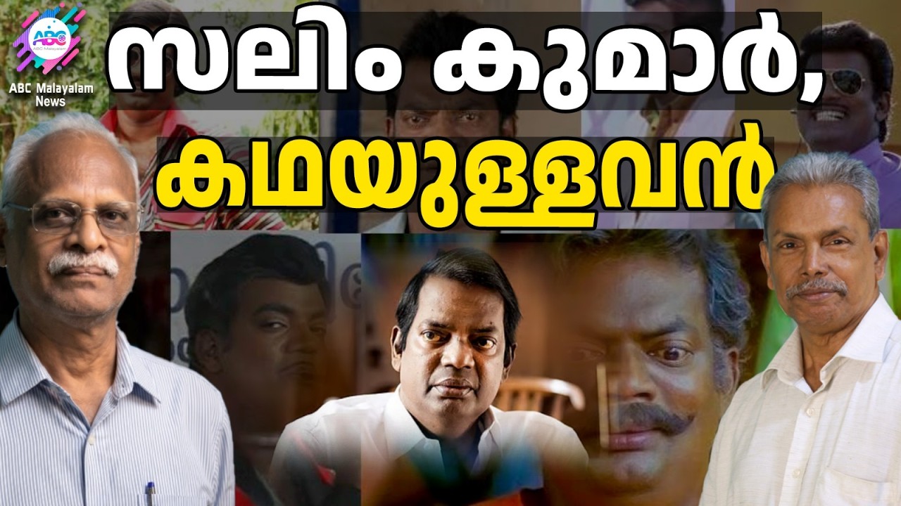 ആഴമുള്ള നടൻ സലിം | ABC TALKS | SALIM KUMAR