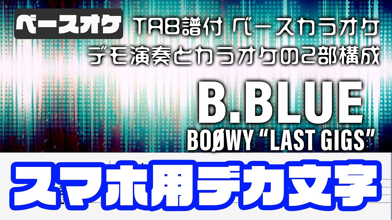 【スマホ用デカ文字】B.BLUE  BOOWY【Bass tab】TAB譜付 ベースカラオケ  LAST GIGSバージョン  バンドスコア  無料  ギタオケ  初心者