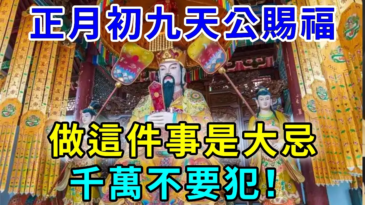 正月初九天公賜福，做這件事是大忌！你千萬不要犯！否則天公動怒，果報很可怕！｜禪墨流香#居家風水 #經方人生轉運 #流年運勢 #易經 #國學智慧