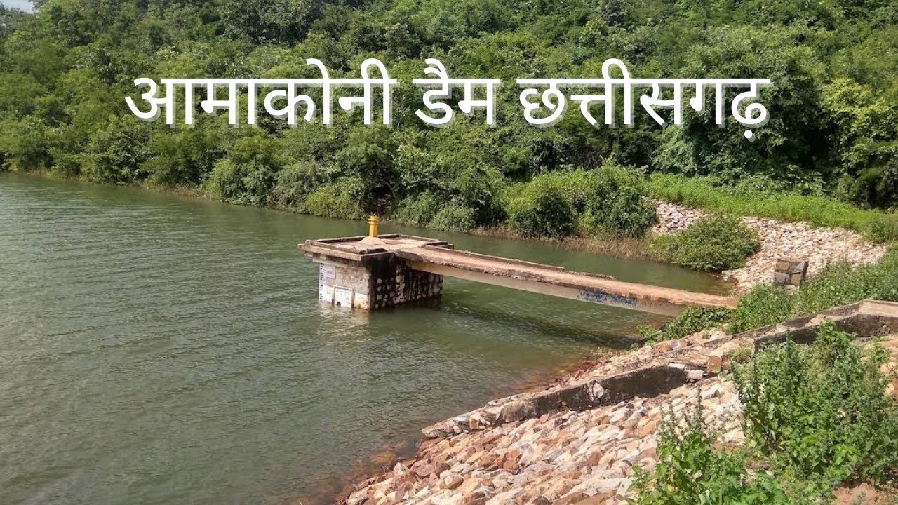 आमाकोनी डैम || Amakoni Dam Chhattisgarh