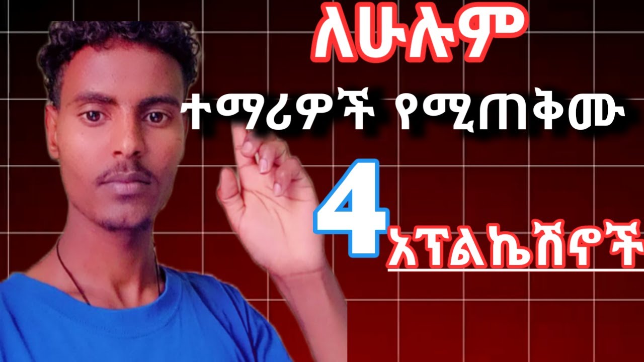 ለሁሉም ተማሪዎች የግድ የሚየስፈልጉ 4 የስልክ አፕልኬሽኖች_ 4 beast apps for students