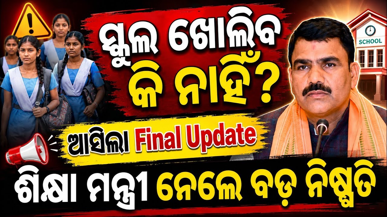 Odisha School Reopen Date 2026 | ୧୭ ନୁହେଁ ୧୮ ତାରିଖରୁ ଖୋଲିବ ସ୍କୁଲ | School Holiday New Update