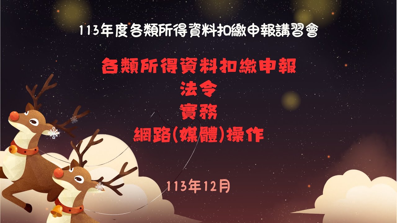 113年度各類所得資料扣繳申報講習會