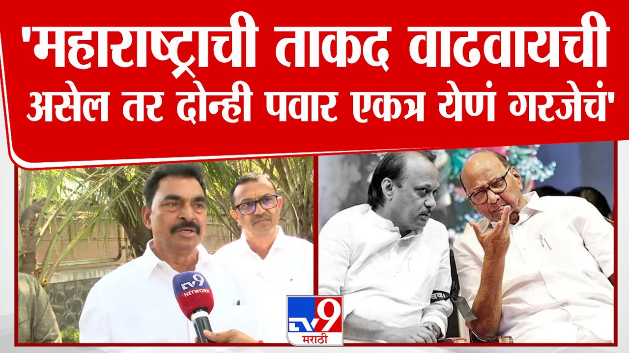 Sayaji Shinde | 'महाराष्ट्राची ताकद वाढवायची असेल तर दोन्ही पवार एकत्र येणं गरजेचं'