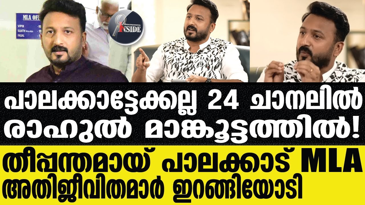 Rahul mamkootathil | ഇനി മൗനമല്ല മറുപണി; കുരുപൊട്ടി കമ്മികള്‍