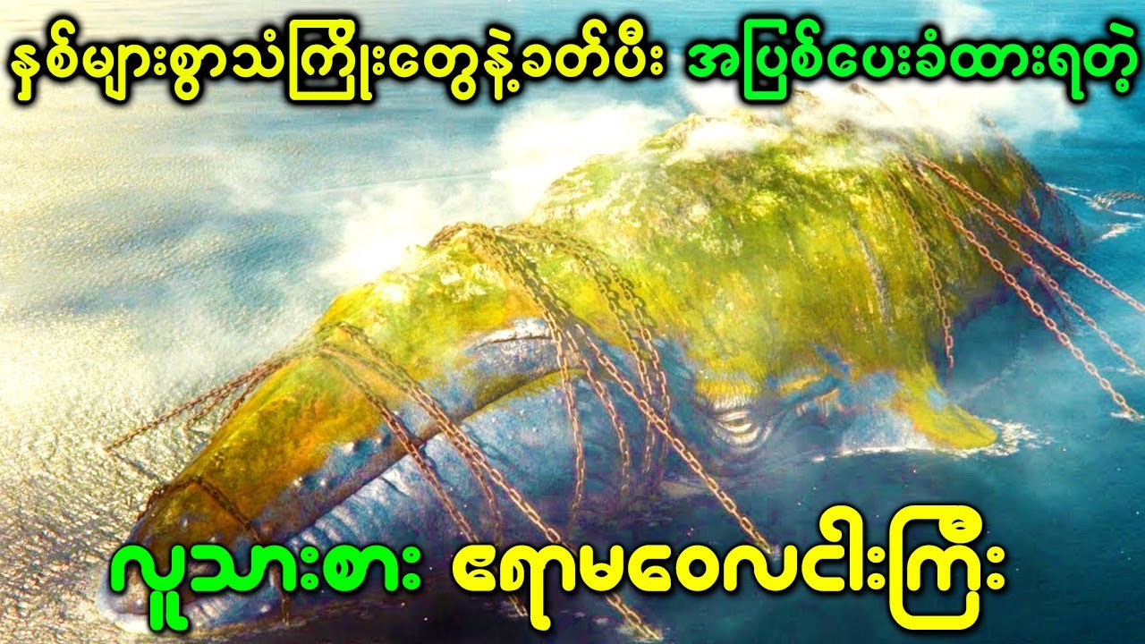 နှစ်1000ကြာသံကြိုးတွေနဲ့ခတ်ပီးအပြစ်ပေးခံထားရတဲ့ လူသားစားဧရာမဝေလငါးကြီး upon the magic roads recap