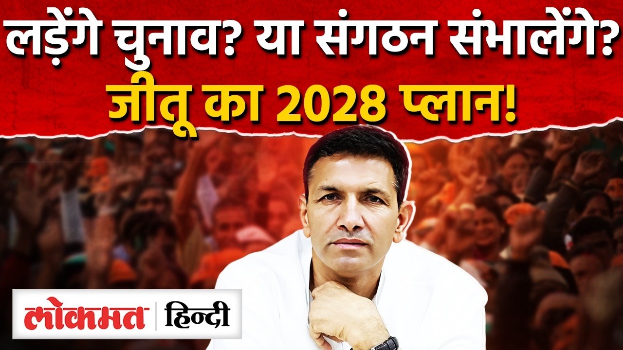 MP Politics: Indore राऊ से फिर मैदान में उतरेंगे जीतू पटवारी? 2028 को लेकर खुला राज। AS2