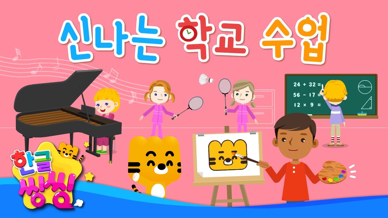 신나는 학교 수업📐│한글공부│📚🌈씽씽단어쏙쏙│단어카드│한글씽씽│일상단어