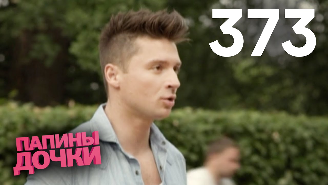 Папины дочки | Сезон 19 | Серия 373