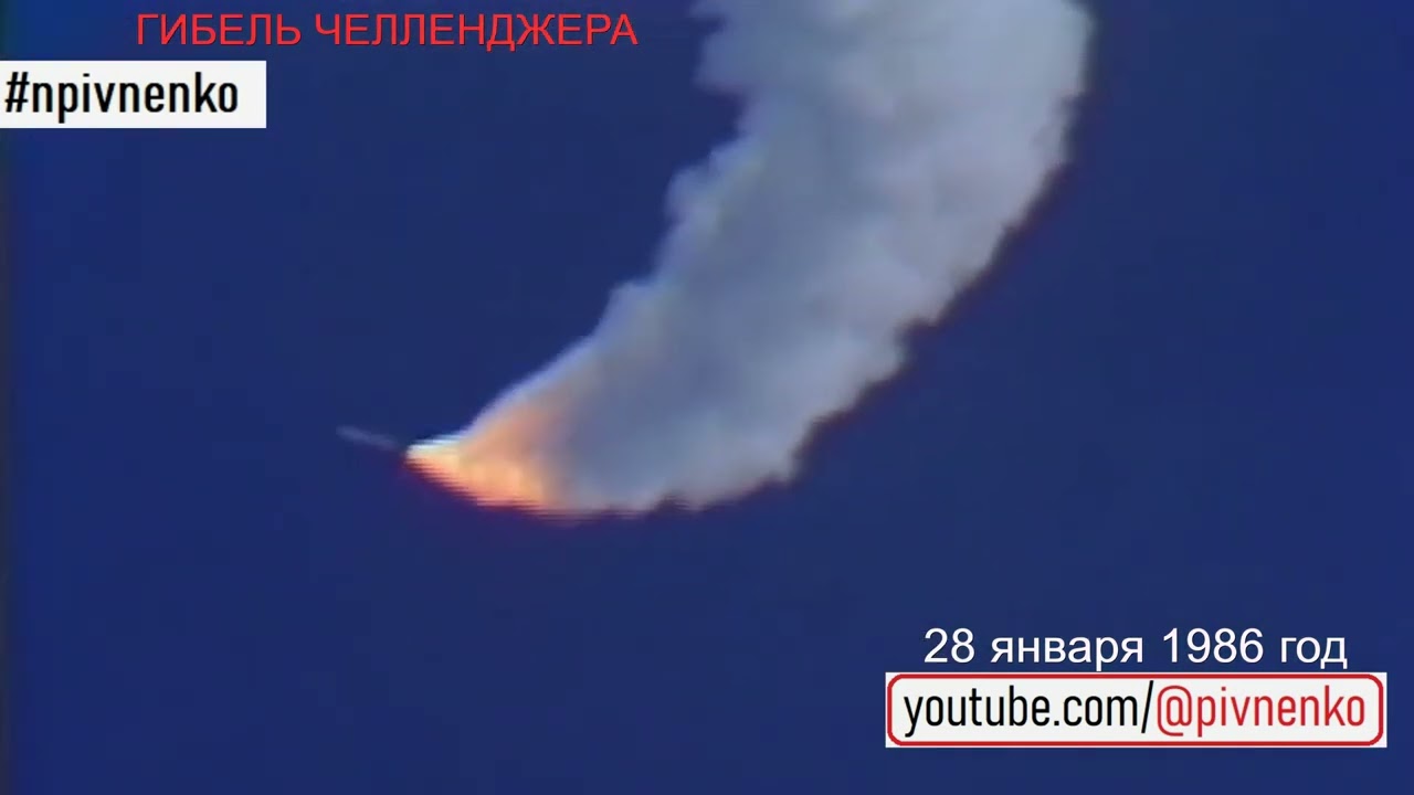 ГИБЕЛЬ ЧЕЛЛЕНДЖЕРА - полная версия трагедии 28 января 1986 года #космос #катастрофа #история