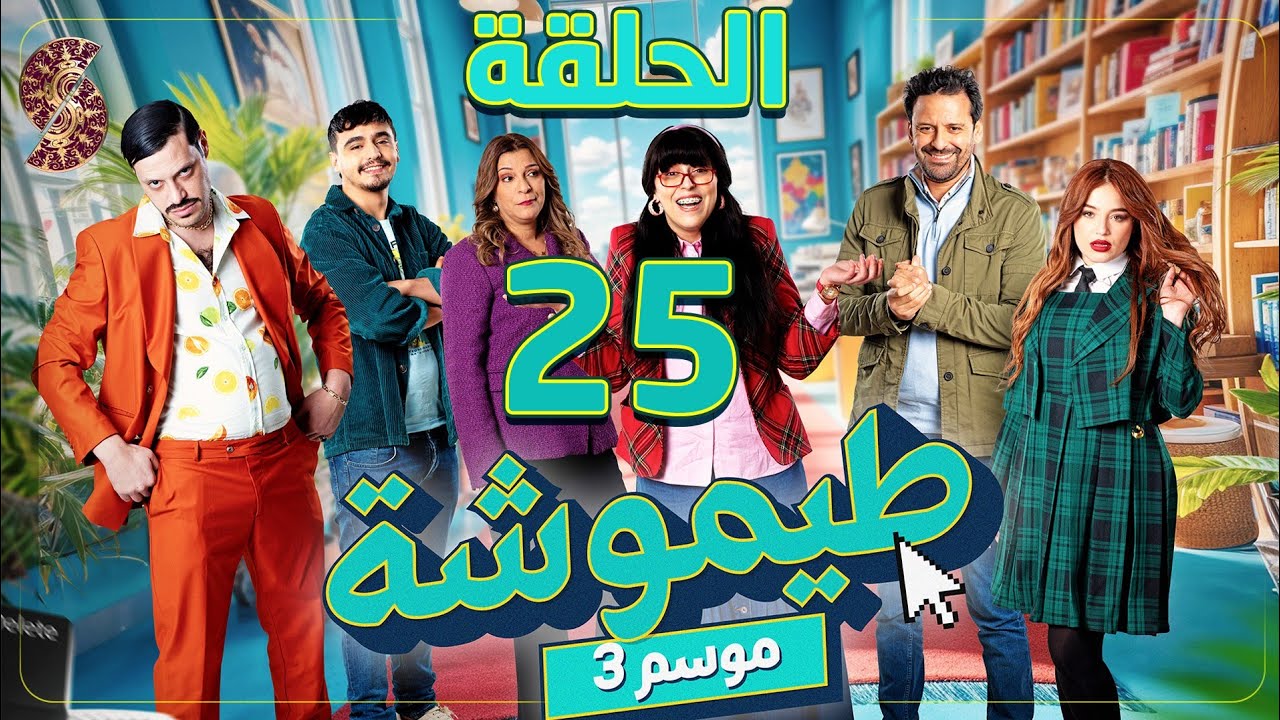 طيموشة 3 | الحلقة 25 | Timoucha 3 | Episode 25