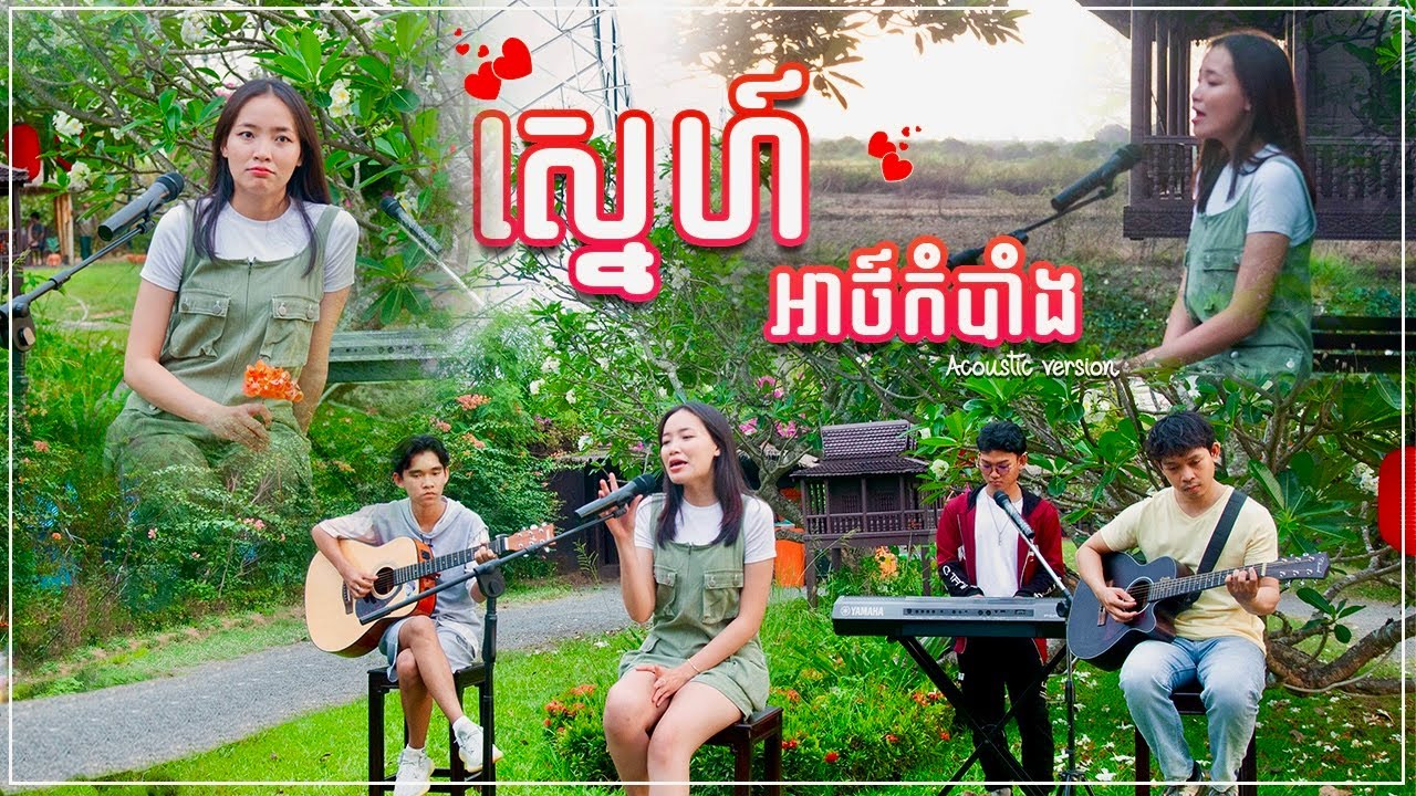 ស្នេហាអាថ៍កំបាំង​ - Nin Nin ft Sakik [Acoustic Cover]