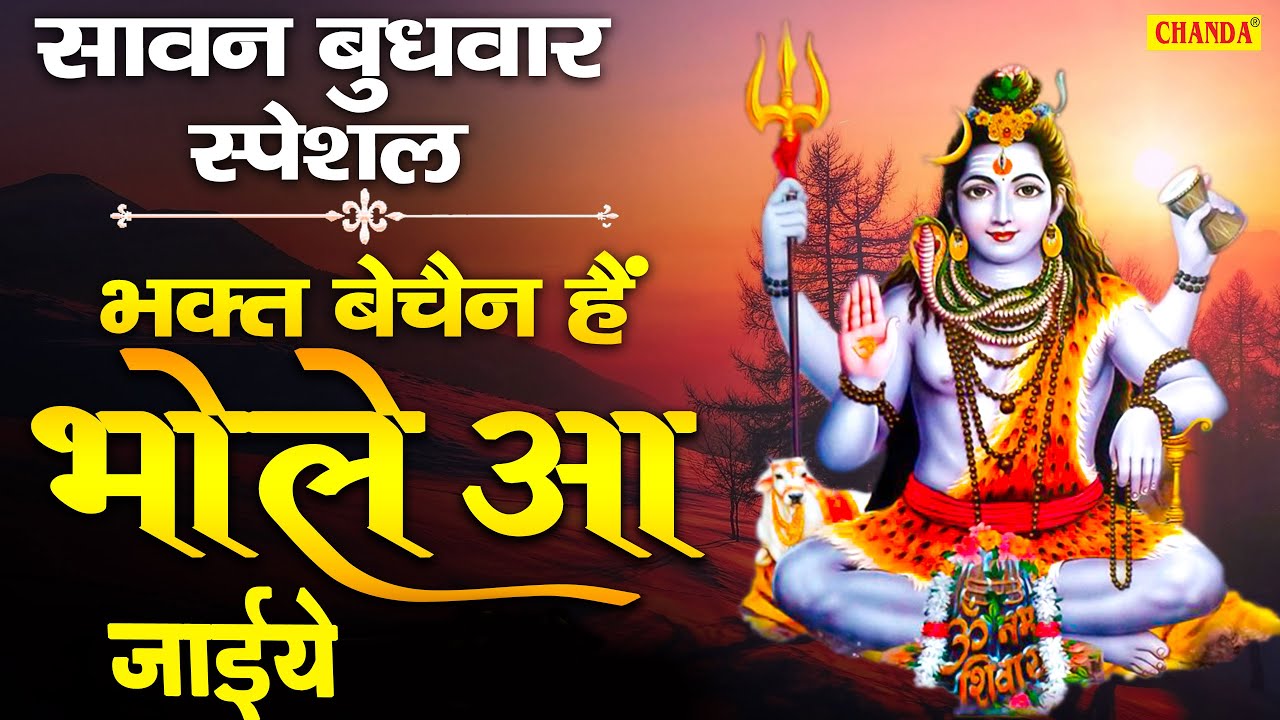 सावन बुधवार स्पेशल - भक्त बेचैन है भोले आ जाइये | शिव भजन | Sawan Shiv Bhajan 2020 | Chanda Bhakti