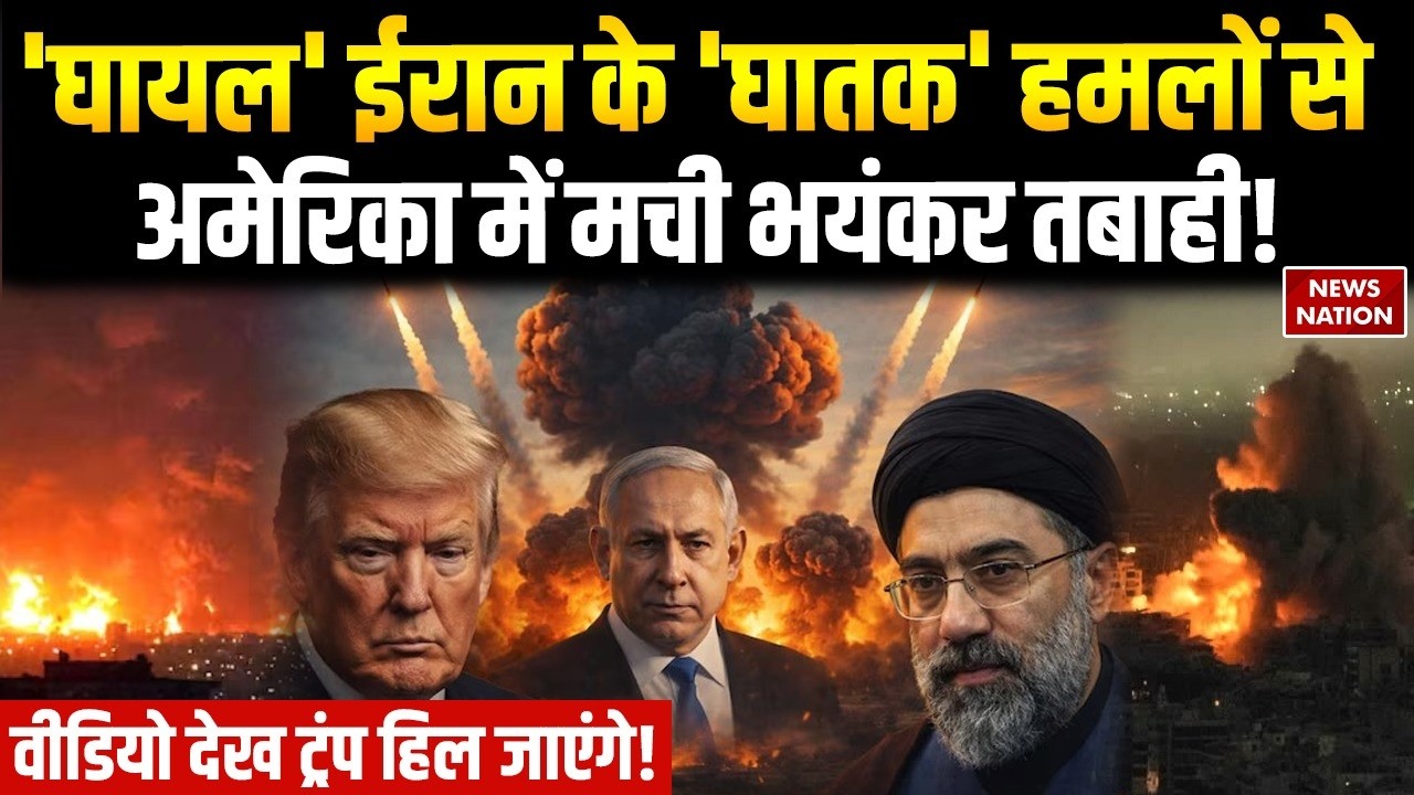 Iran-US War: ईरान के ‘घातक’ हमलों से America में मची तबाही! | Iran-US War | Missile Attack Breaking