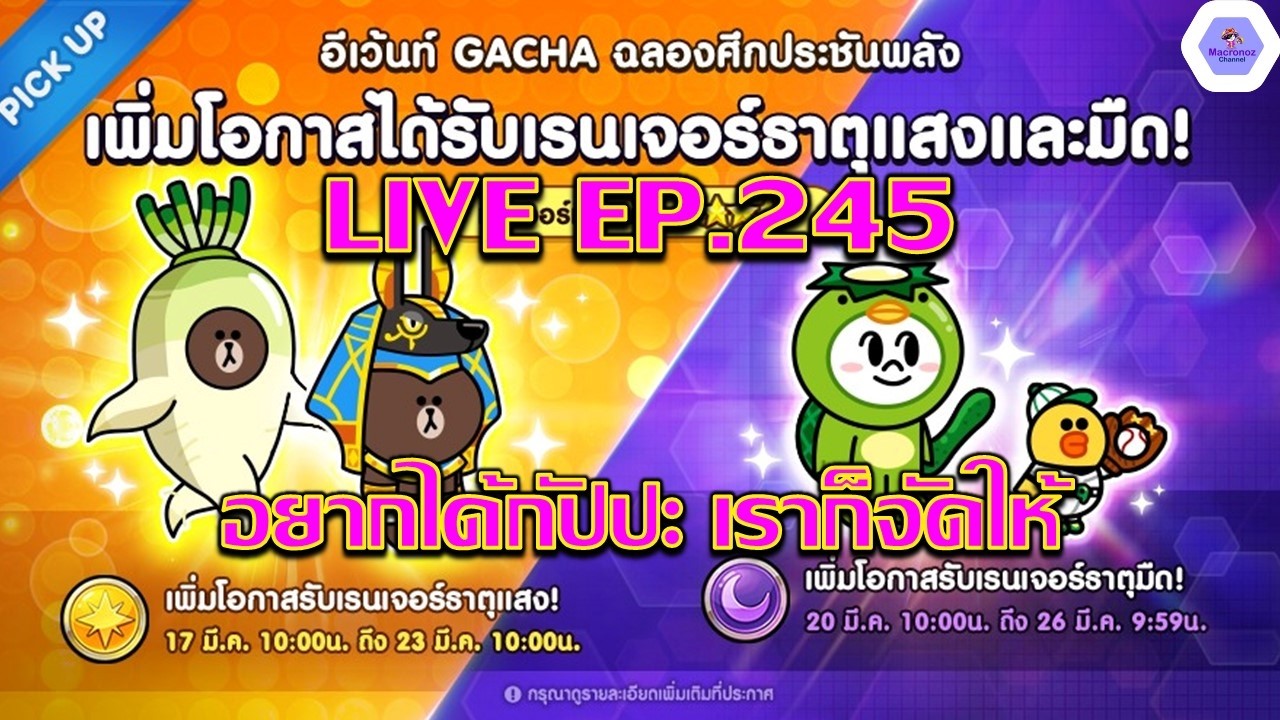 【🔴LIVE EP.245】- อยากได้กัปปะ เราก็พร้อมจะจัดให้ กาช่าตามสั่ง✨| LINE Rangers