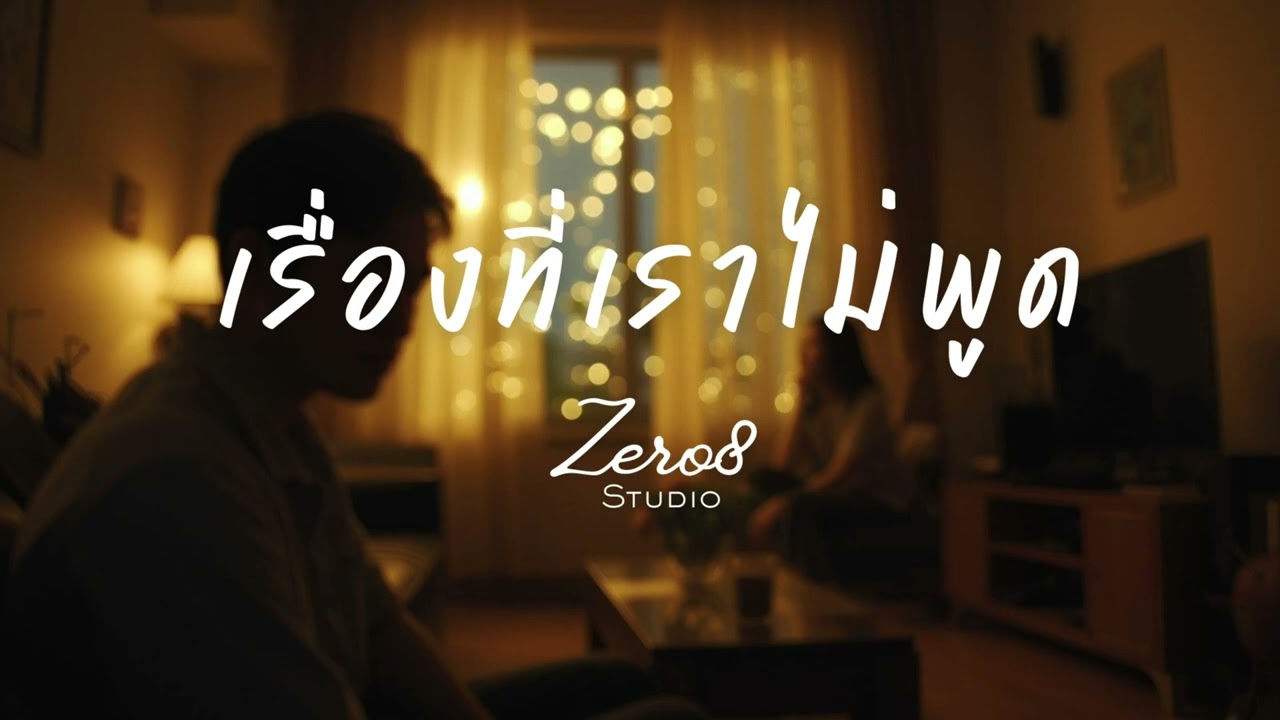 เรื่องที่เราไม่พูด | Thai Pop Rock