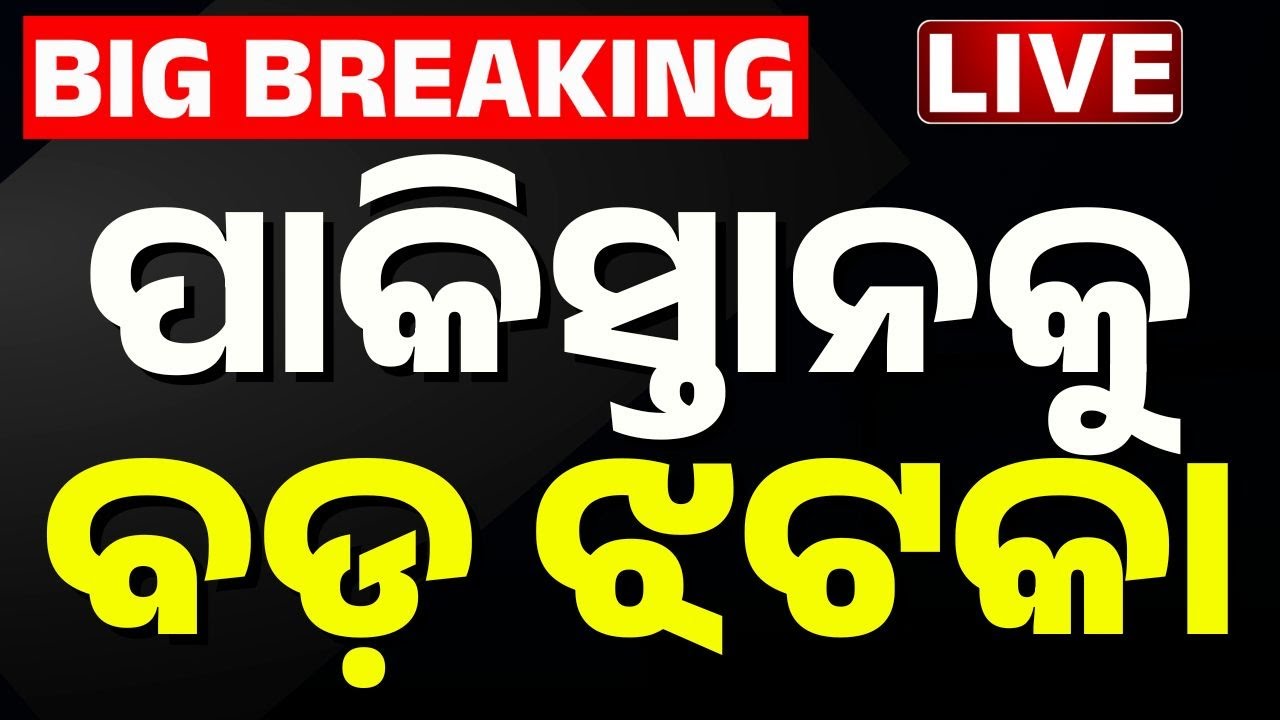🔴Big Breaking | ପାକିସ୍ତାନକୁ ବଡ଼ ଝଟକା | India vs Pakistan T20 World Cup 2026 | Kanak News